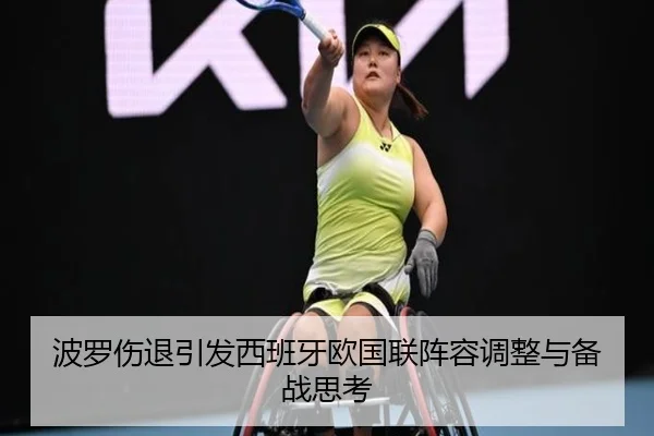波罗伤退引发西班牙欧国联阵容调整与备战思考